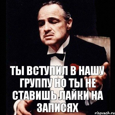 ТЫ ВСТУПИЛ В НАШУ ГРУППУ НО ТЫ НЕ СТАВИШЬ ЛАЙКИ НА ЗАПИСЯХ, Комикс Дон Вито Корлеоне 1