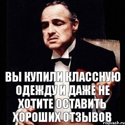 Вы купили классную одежду и даже не хотите оставить хороших отзывов, Комикс Дон Вито Корлеоне 1