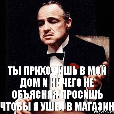 Ты приходишь в мой дом и ничего не объясняя просишь чтобы я ушел в магазин, Комикс Дон Вито Корлеоне 1