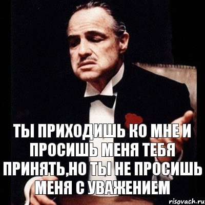 ТЫ ПРИХОДИШЬ КО МНЕ И ПРОСИШЬ МЕНЯ ТЕБЯ ПРИНЯТЬ,НО ТЫ НЕ ПРОСИШЬ МЕНЯ С УВАЖЕНИЕМ, Комикс Дон Вито Корлеоне 1