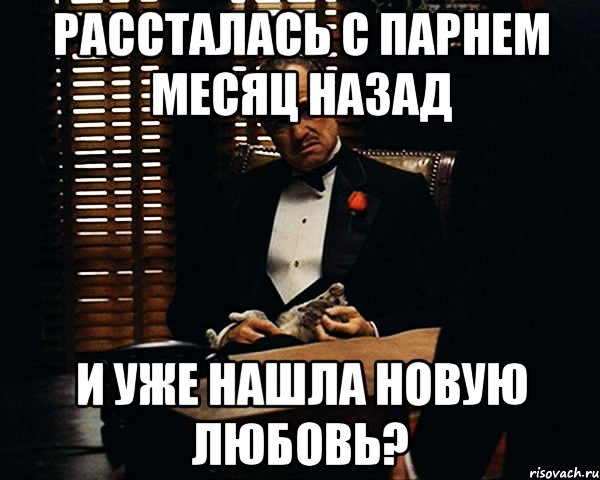 рассталась с парнем месяц назад и уже нашла новую любовь?, Мем Дон Вито Корлеоне