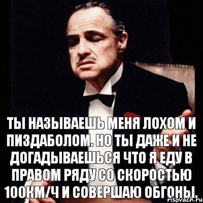 Ты называешь меня лохом и пиздаболом. Но ты даже и не догадываешься что я еду в правом ряду со скоростью 100км/ч и совершаю обгоны., Комикс Дон Вито Корлеоне 1