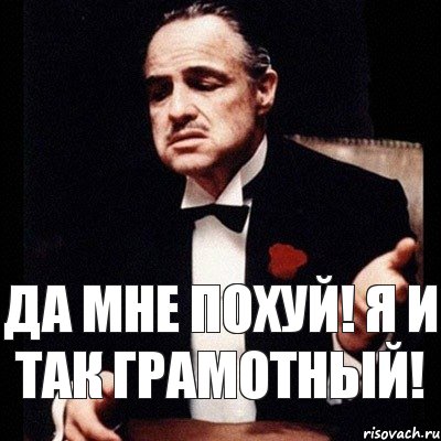 Да мне похуй! Я и так грамотный!, Комикс Дон Вито Корлеоне 1