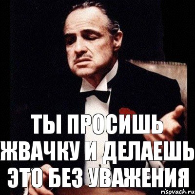 ТЫ ПРОСИШЬ ЖВАЧКУ И ДЕЛАЕШЬ ЭТО БЕЗ УВАЖЕНИЯ, Комикс Дон Вито Корлеоне 1