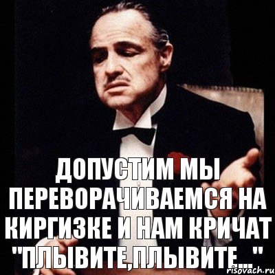 Допустим мы переворачиваемся на Киргизке и нам кричат "Плывите,плывите...", Комикс Дон Вито Корлеоне 1