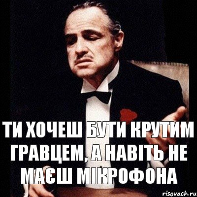 Ти хочеш бути крутим гравцем, а навіть не маєш мікрофона, Комикс Дон Вито Корлеоне 1