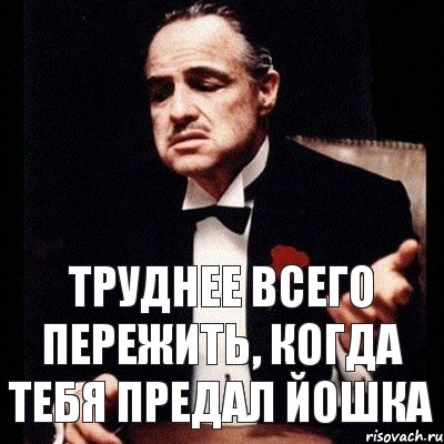 Труднее всего пережить, когда тебя предал Йошка, Комикс Дон Вито Корлеоне 1