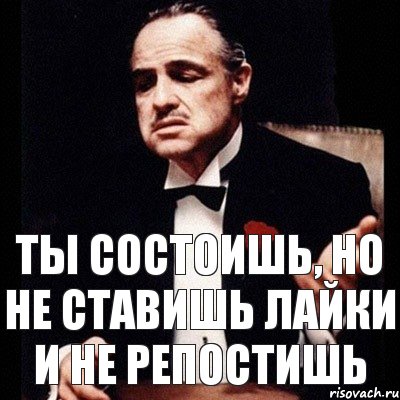 Ты состоишь, но не ставишь лайки и не репостишь, Комикс Дон Вито Корлеоне 1