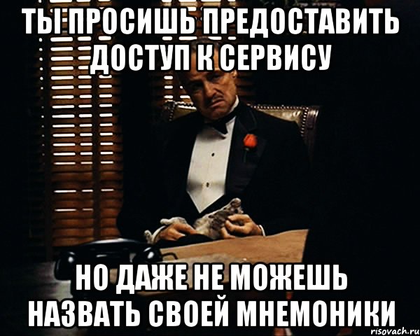 ты просишь предоставить доступ к сервису но даже не можешь назвать своей мнемоники, Мем Дон Вито Корлеоне