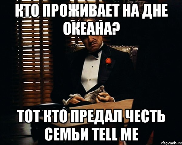 кто проживает на дне океана? тот кто предал честь семьи tell me, Мем Дон Вито Корлеоне