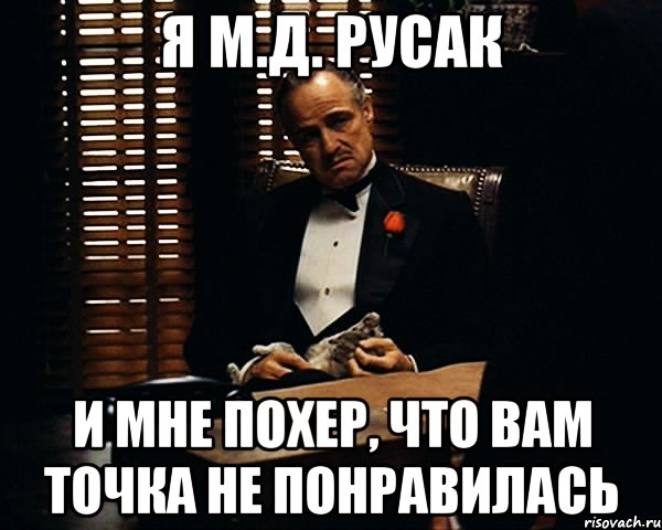 я м.д. русак и мне похер, что вам точка не понравилась, Мем Дон Вито Корлеоне