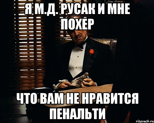 я м.д. русак и мне похер что вам не нравится пенальти, Мем Дон Вито Корлеоне