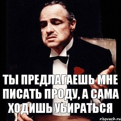 Ты предлагаешь мне писать проду, а сама ходишь убираться, Комикс Дон Вито Корлеоне 1