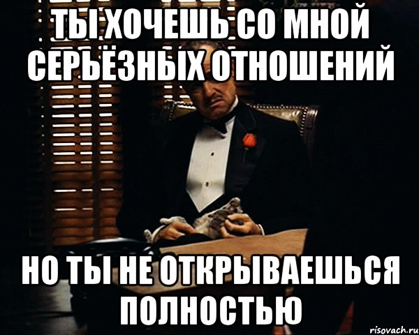 ты хочешь со мной серьёзных отношений но ты не открываешься полностью, Мем Дон Вито Корлеоне