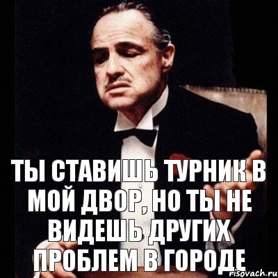 Ты ставишь турник в мой двор, но ты не видешь других проблем в городе, Комикс Дон Вито Корлеоне 1