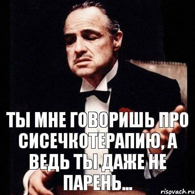 Ты мне говоришь про сисечкотерапию, а ведь ты даже не парень..., Комикс Дон Вито Корлеоне 1