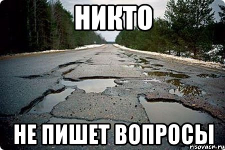 никто не пишет вопросы, Мем Дорога в Котельниче