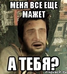 меня все еще мажет а тебя?, Мем Дрейк