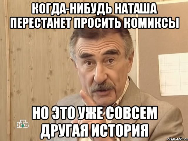 когда-нибудь наташа перестанет просить комиксы но это уже совсем другая история, Мем Каневский (Но это уже совсем другая история)