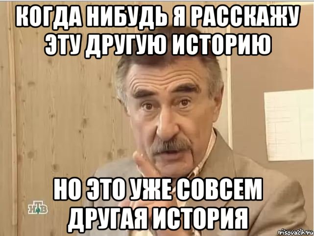 когда нибудь я расскажу эту другую историю но это уже совсем другая история, Мем Каневский (Но это уже совсем другая история)