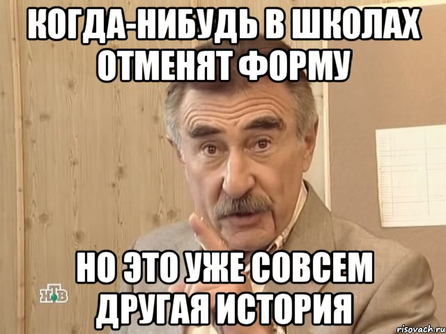 когда-нибудь в школах отменят форму но это уже совсем другая история, Мем Каневский (Но это уже совсем другая история)