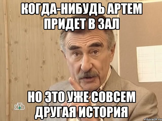 когда-нибудь артем придет в зал но это уже совсем другая история, Мем Каневский (Но это уже совсем другая история)