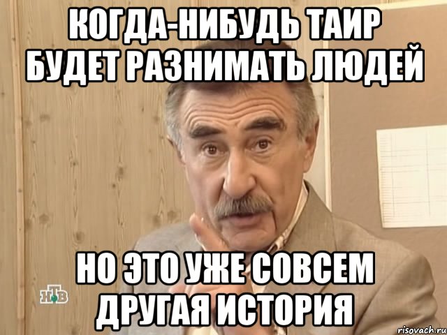 когда-нибудь таир будет разнимать людей но это уже совсем другая история, Мем Каневский (Но это уже совсем другая история)