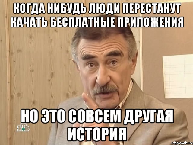 когда нибудь люди перестанут качать бесплатные приложения но это совсем другая история, Мем Каневский (Но это уже совсем другая история)