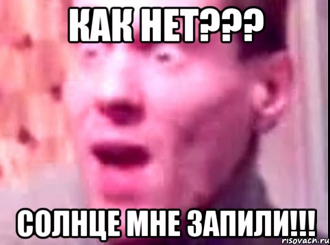 как нет??? солнце мне запили!!!, Мем Дверь мне запили