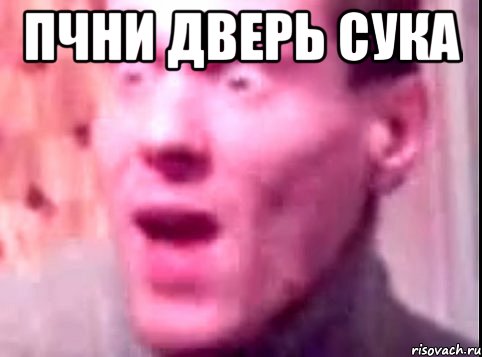 пчни дверь сука , Мем Дверь мне запили