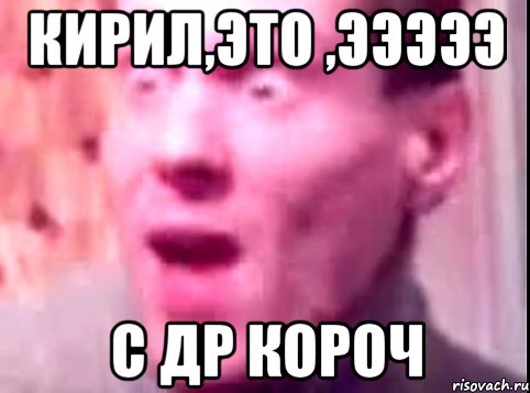 кирил,это ,эээээ с др короч, Мем Дверь мне запили