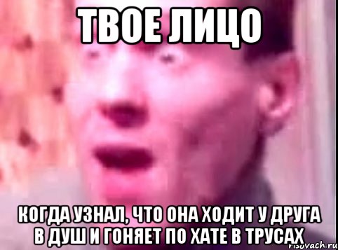 твое лицо когда узнал, что она ходит у друга в душ и гоняет по хате в трусах, Мем Дверь мне запили