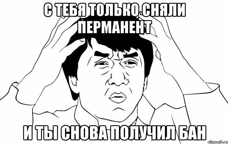 с тебя только сняли перманент и ты снова получил бан, Мем ДЖЕКИ ЧАН