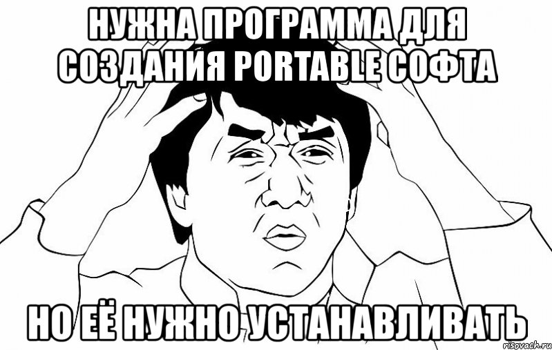 нужна программа для создания portable софта но её нужно устанавливать, Мем ДЖЕКИ ЧАН