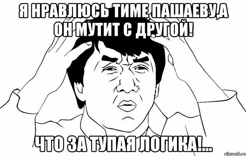 я нравлюсь тиме пашаеву,а он мутит с другой! что за тупая логика!..., Мем ДЖЕКИ ЧАН