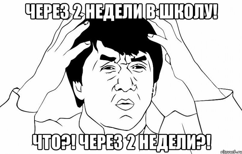 через 2 недели в школу! что?! через 2 недели?!, Мем ДЖЕКИ ЧАН