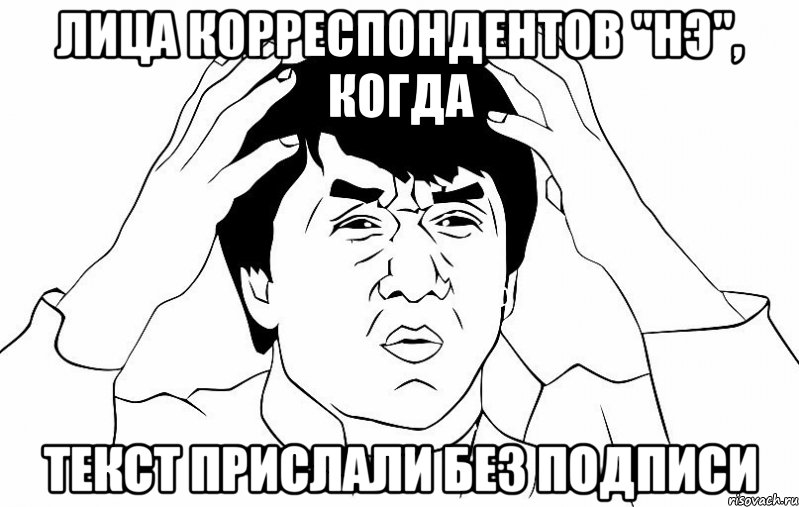 лица корреспондентов "нэ", когда текст прислали без подписи, Мем ДЖЕКИ ЧАН