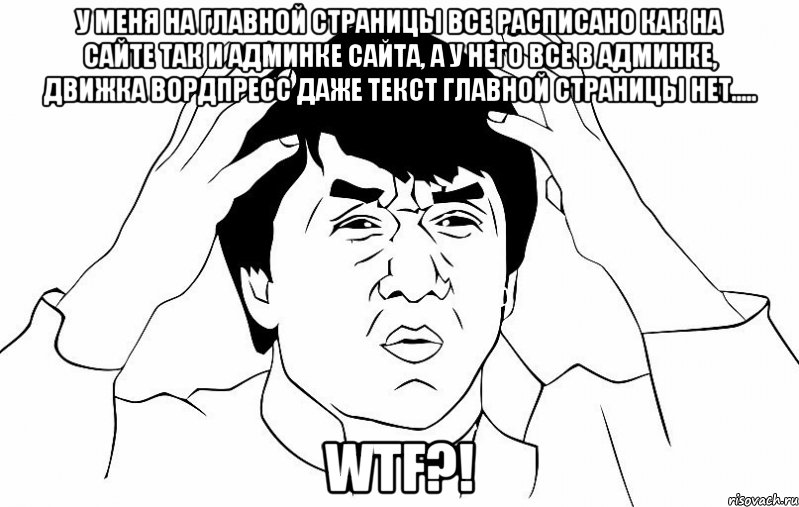 у меня на главной страницы все расписано как на сайте так и админке сайта, а у него все в админке, движка вордпресс даже текст главной страницы нет..... wtf?!, Мем ДЖЕКИ ЧАН