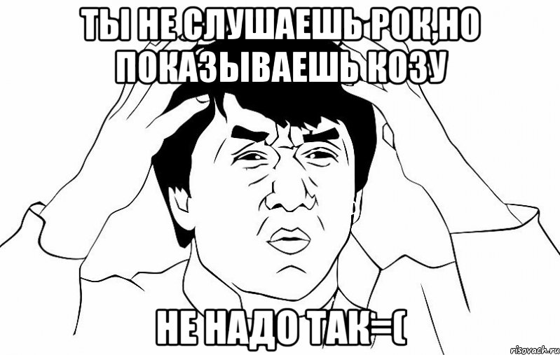 ты не слушаешь рок,но показываешь козу не надо так=(, Мем ДЖЕКИ ЧАН