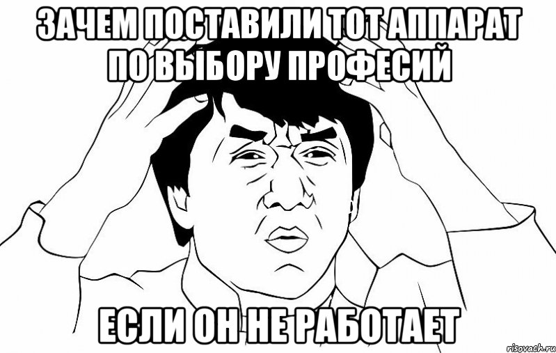 зачем поставили тот аппарат по выбору професий если он не работает, Мем ДЖЕКИ ЧАН