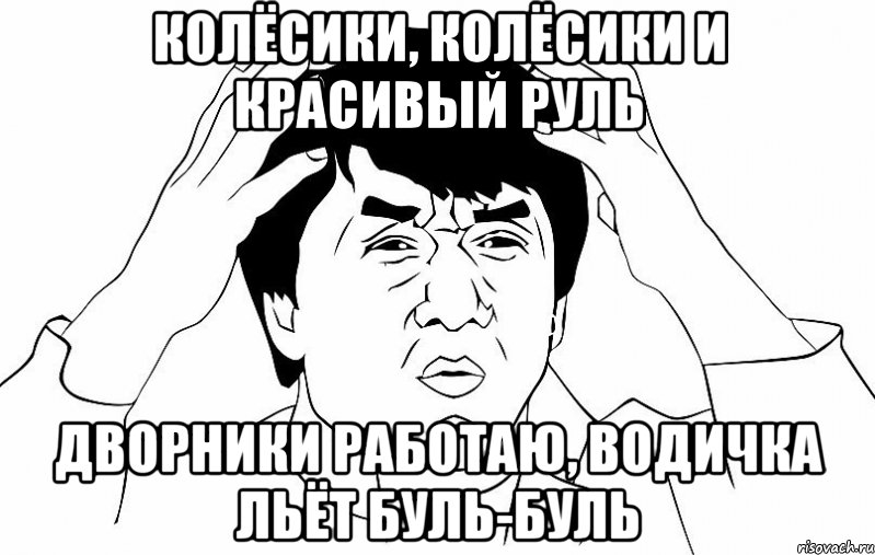 колёсики, колёсики и красивый руль дворники работаю, водичка льёт буль-буль, Мем ДЖЕКИ ЧАН