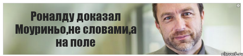 Роналду доказал Моуриньо,не словами,а на поле, Комикс Джимми