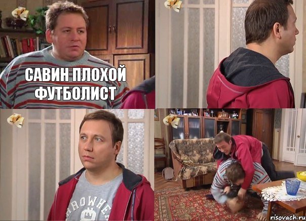 Савин плохой футболист