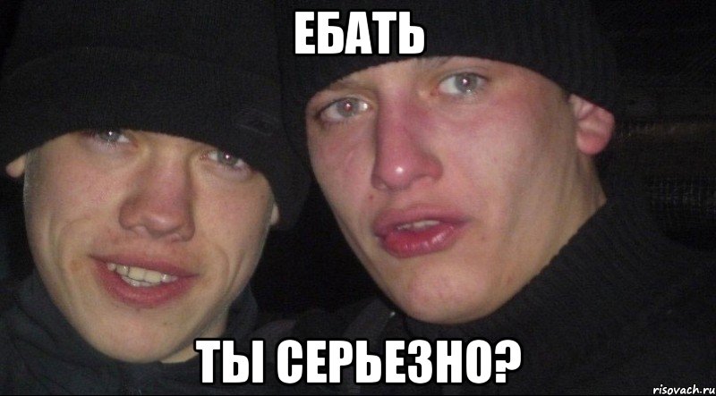 ебать ты серьезно?