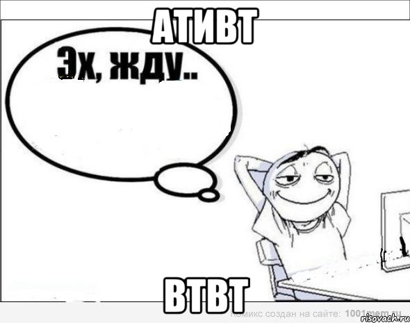 ативт втвт, Комикс Эх жду