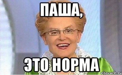 паша, это норма