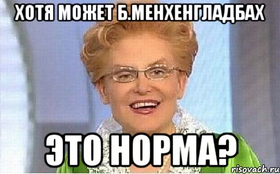 хотя может б.менхенгладбах это норма?