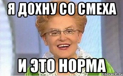 я дохну со смеха и это норма