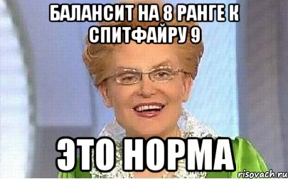 балансит на 8 ранге к спитфайру 9 это норма