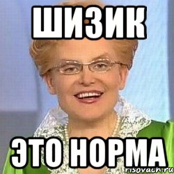 шизик это норма, Мем ЭТО НОРМАЛЬНО